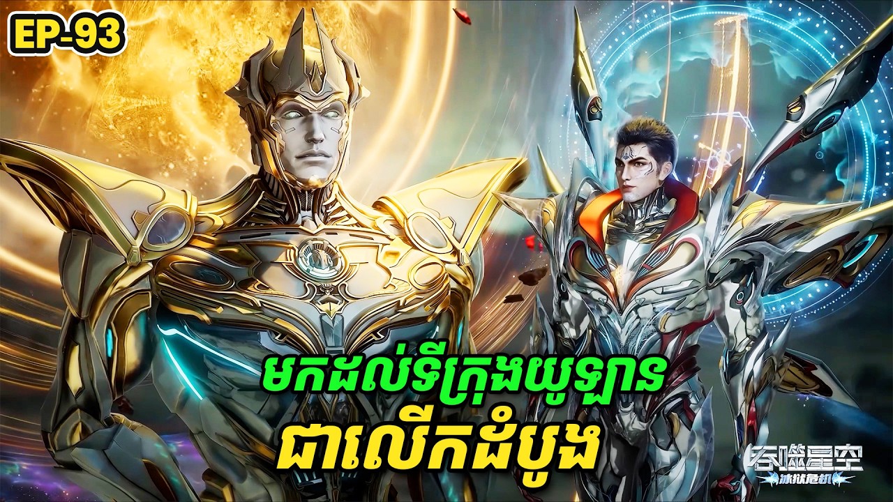 រឿង Swallowed Star2 Novel - EP93 | Broraa Recap