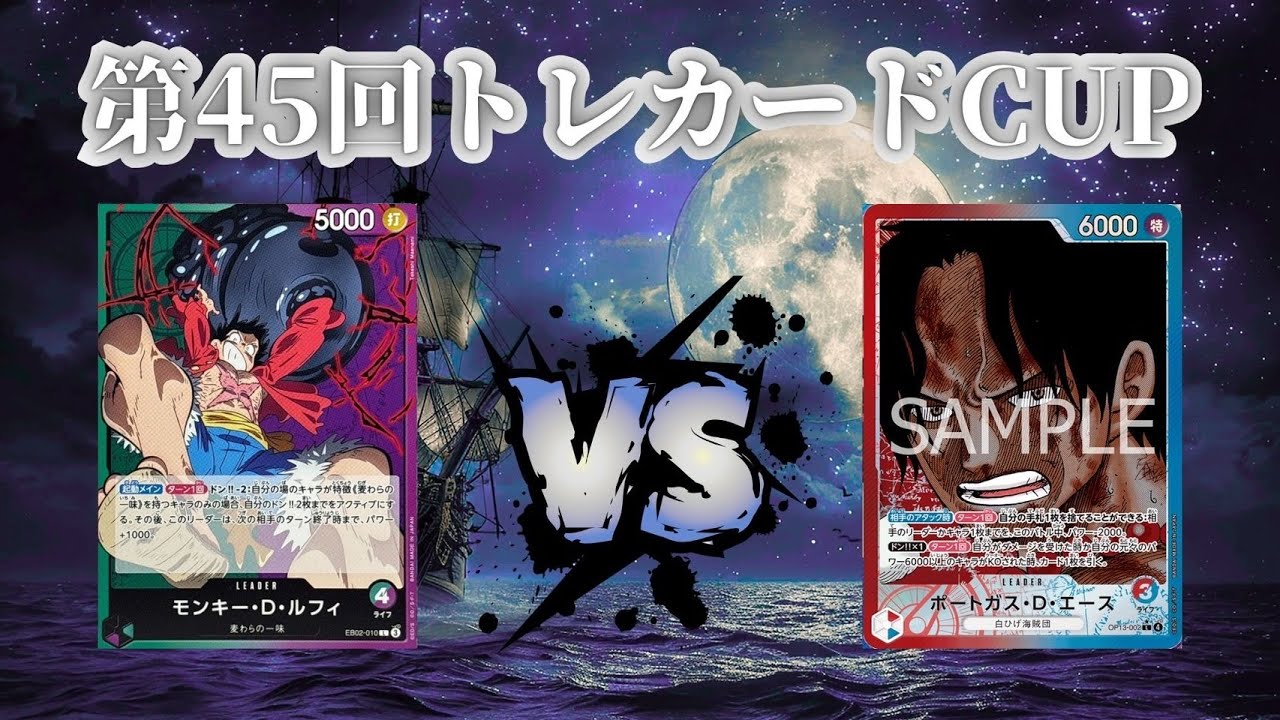 第45回トレカードCUP 4回戦 みずの(緑紫ルフィ)-くま(赤青エース)