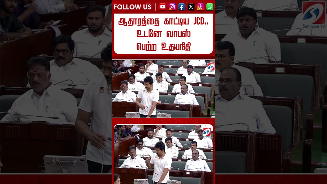 ஆதாரத்தை காட்டிய JCD.. உடனே வாபஸ் பெற்ற உதயநிதி