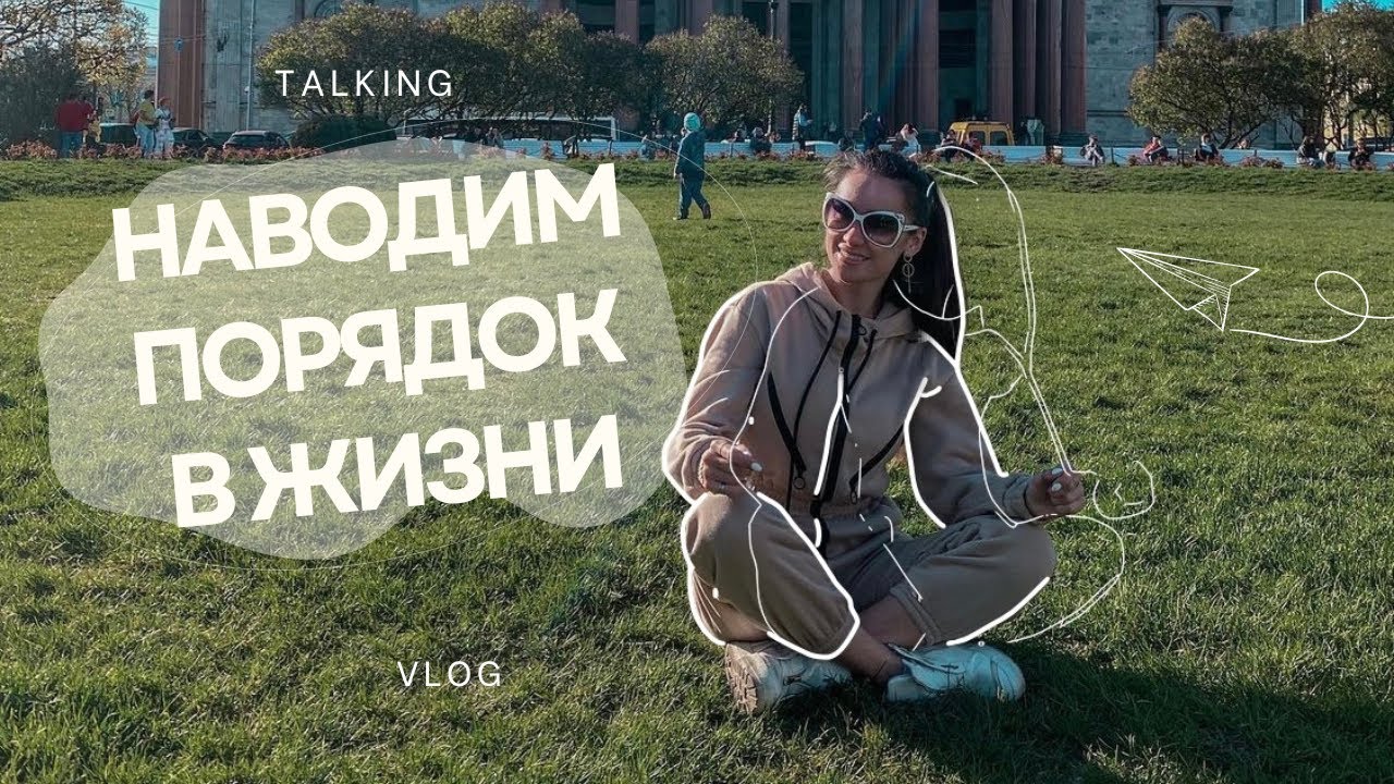 КАК НАВЕСТИ ПОРЯДОК В ЖИЗНИ ? | КОМПЛЕКСНЫЙ ПОДХОД  🔄