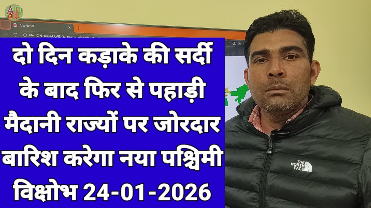 दो दिन कड़ाके की सर्दी के बाद फिर से पहाड़ी मैदानी राज्यों पर जोरदार बारिश करेगा नया पश्चिमी विक्षोभ