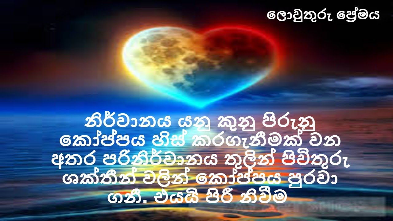 නිර්වානය  කෝ‌ප්පය හිස් කරගැනීමක් වන අතර පරිනිර්වානය පිවිතුරු ශක්තීන් වලින් කෝ‌ප්පය පුරවා ගනී.