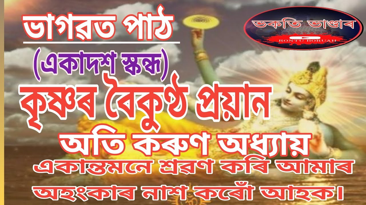 কৃষ্ণৰ প্ৰয়ান।ইমান সুমধুৰ #ভাগৱতপাঠ ভক্তিভাৱে শ্ৰৱণ কৰি আমাৰ সমস্ত পাপ মোচন কৰোঁ আহক।#rontuboruah ❤️