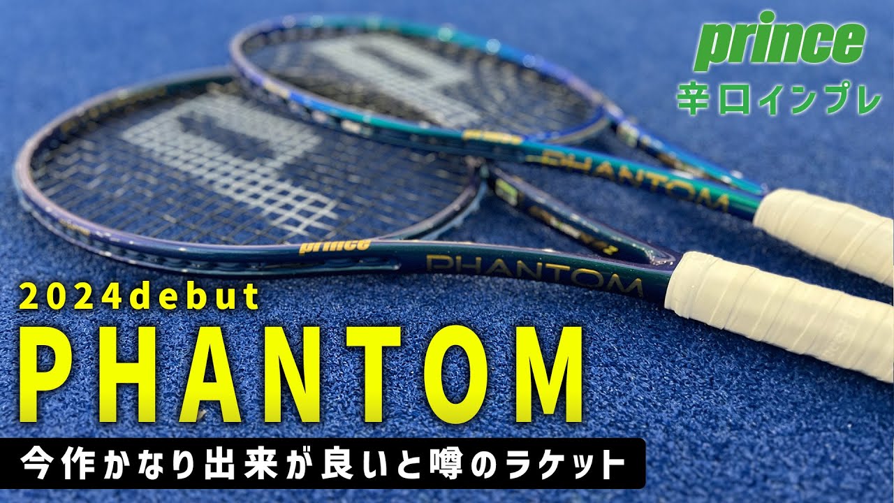 【最新ラケット先行インプレ】遂に新作登場！噂の新ファントム使ってみた！prince（プリンス）PHANTOM辛口インプレッション〈ぬいさんぽテニス（Tennis）〉