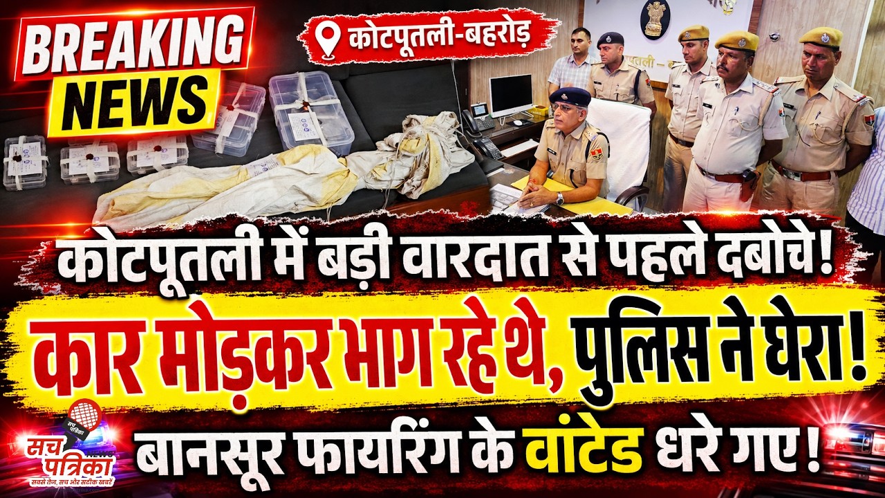 कोटपूतली में बड़ी गैंगवार नाकाम! कार में लोडेड पिस्टल के साथ 5 बदमाश गिरफ्तार | Kotputli Behror News