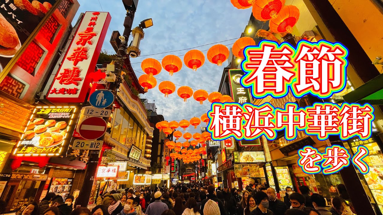 春節で賑わう横浜中華街を歩く　Stroll through Yokohama's Chinatown during the Chinese New Year  2023.1.22
