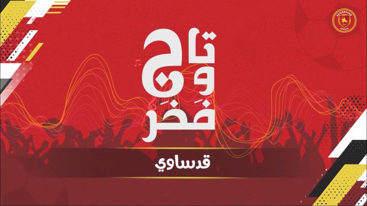 تاج وفخر لنادي القادسية 2023
