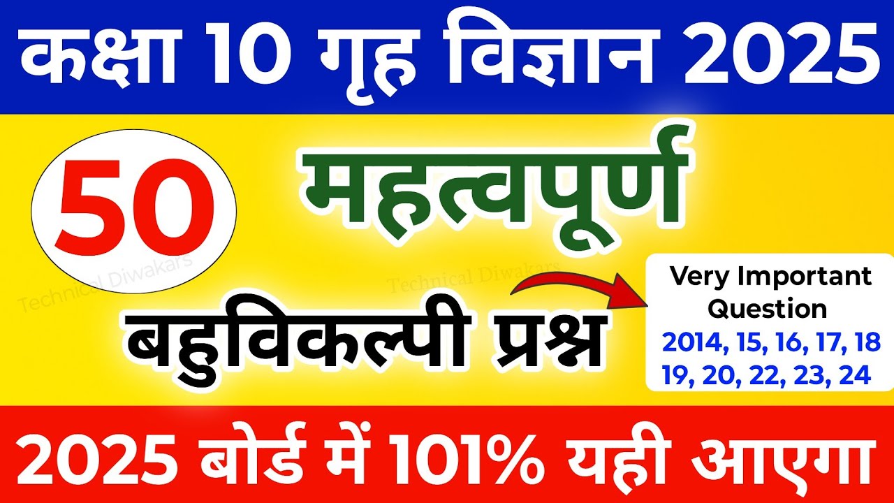 Class 10 गृह विज्ञान सभी महत्वपूर्ण बहुविकल्पी प्रश्न 2025,/Class 10 Home Science महत्वपूर्ण प्रश्न