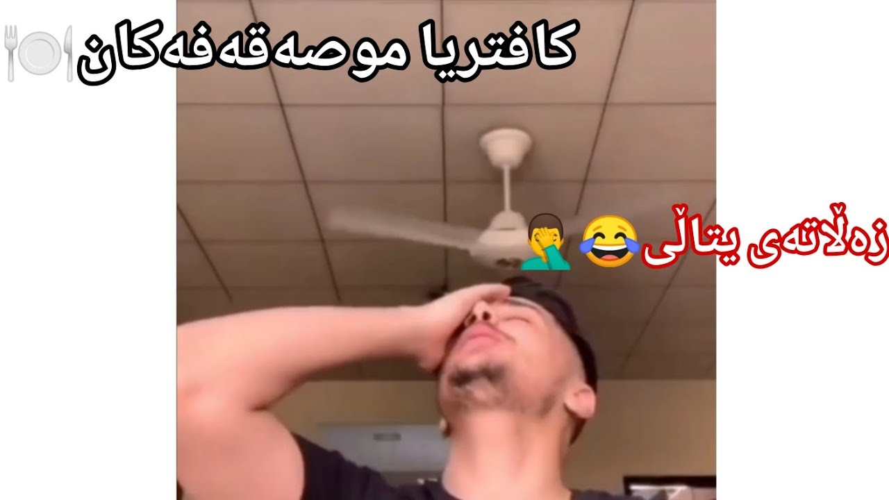Suren salih I کافتریا موصەقەفەکان🍽️😂🤦‍♂️
