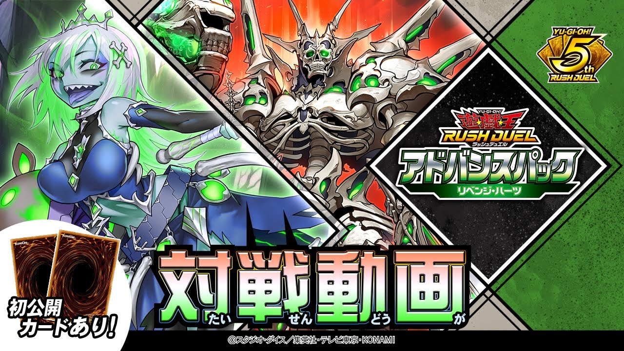 【公式】【髑巌軸アンデット族】デッキ 対戦動画！「アドバンスパック リベンジ・ハーツ」遊戯王ラッシュデュエル