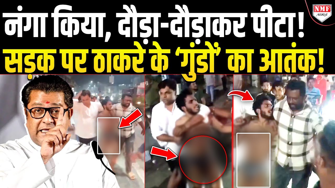 Thackeray परिवार के ख़िलाफ बोलकर फंसा युवक, MNS कार्यकर्ताओं ने सड़क पर दौड़ा दौड़कर पीटा!