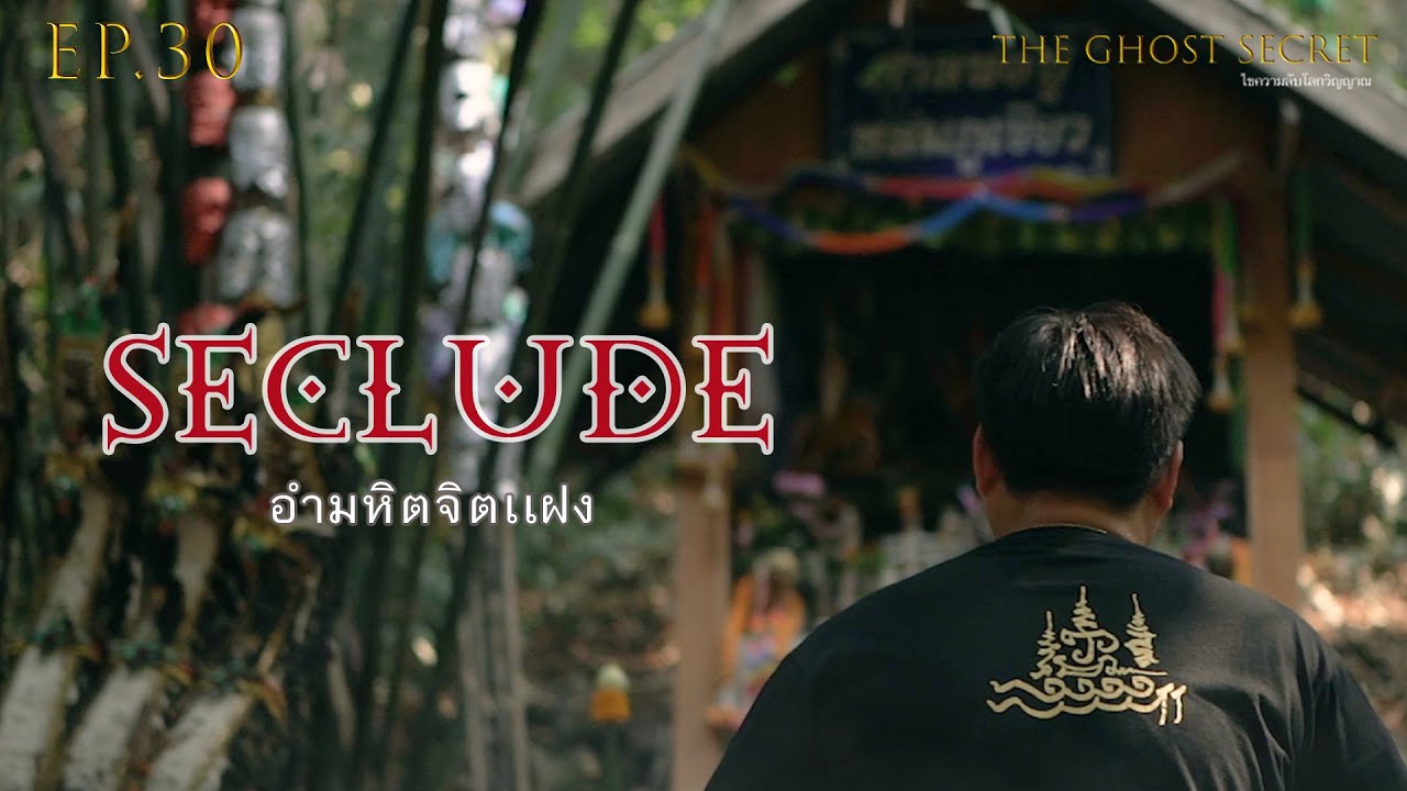 EP.30 ตอน อำมหิตจิตแฝง ( Seclude )