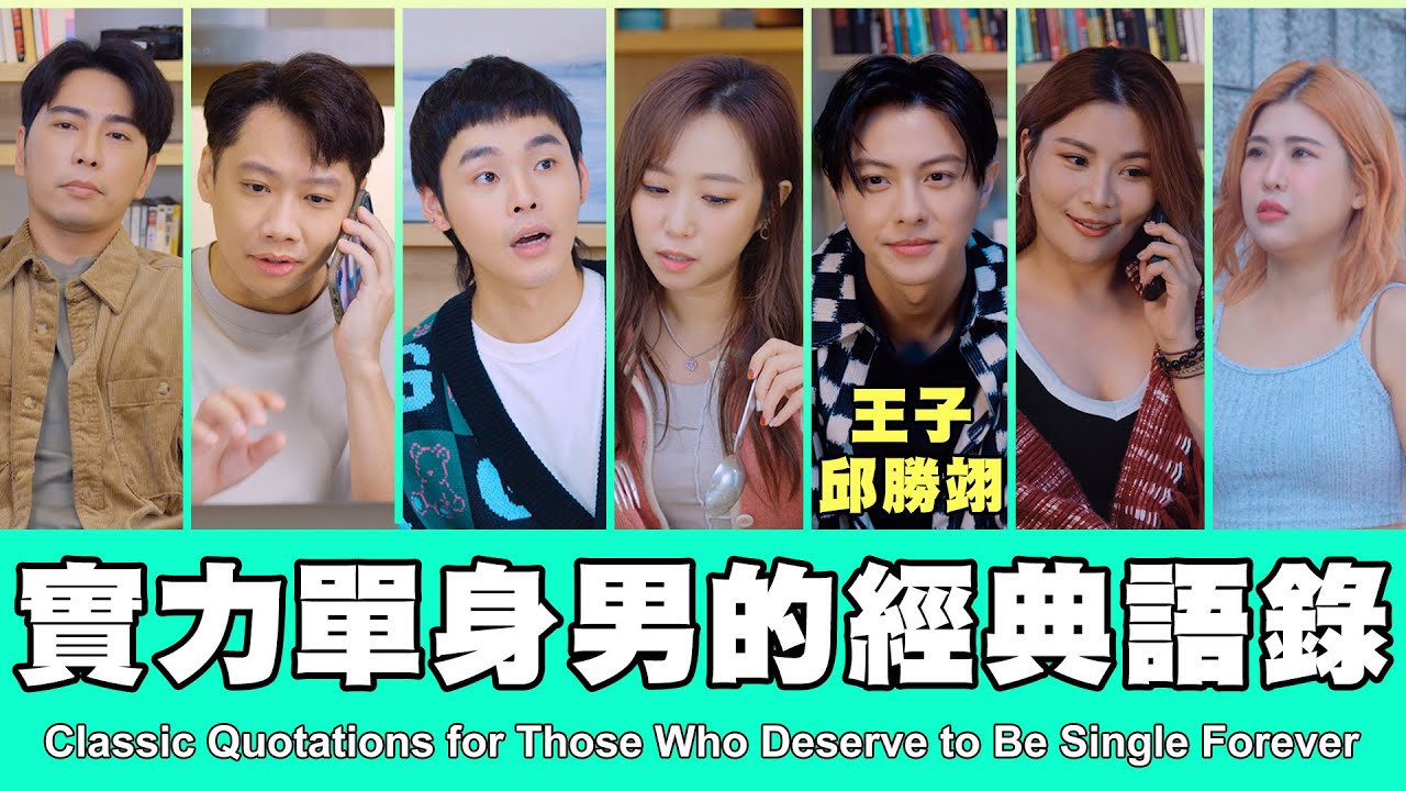 這群人 TGOP │實力單身男的經典語錄  ft.王子 邱勝翊 Classic Quotations for Those Who Deserve to Be Single Forever