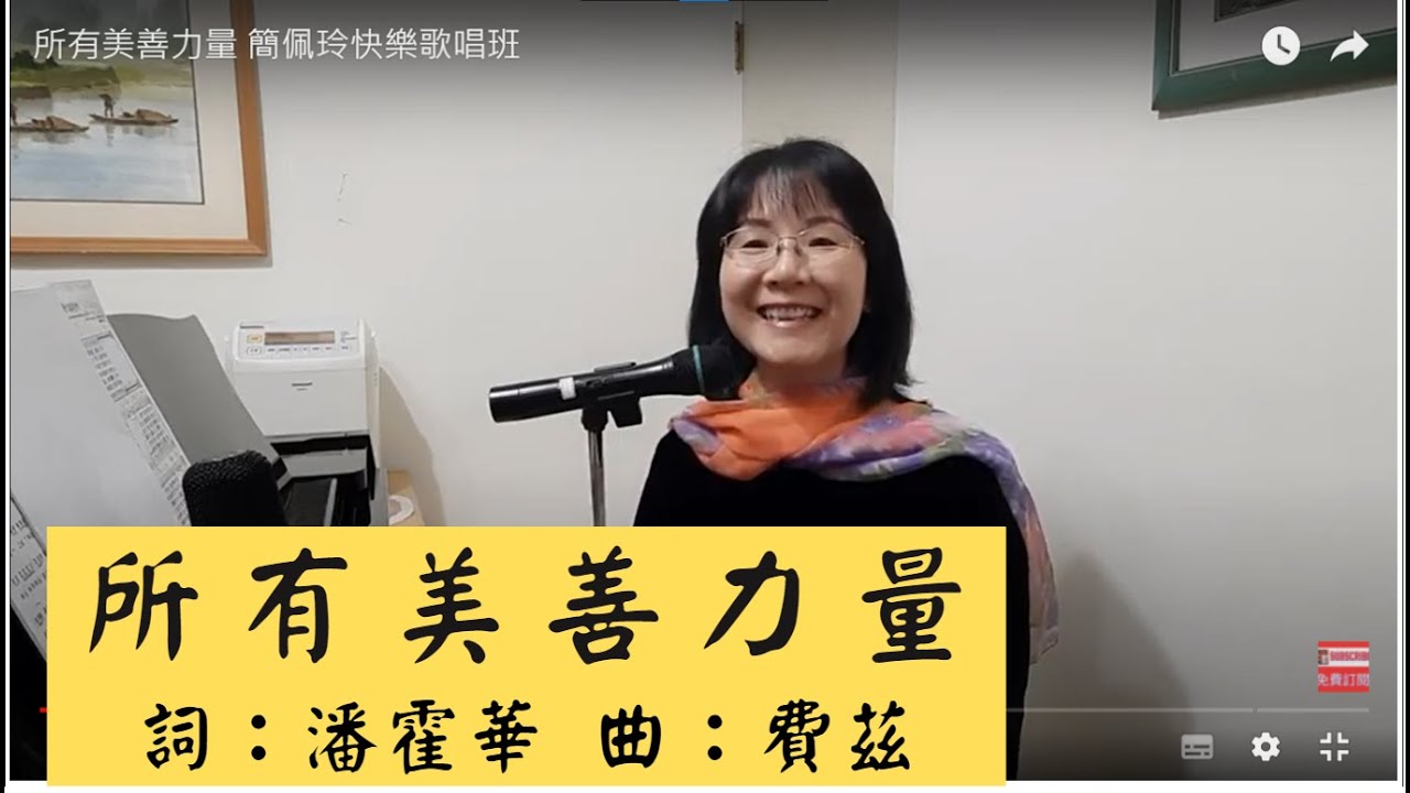 所有美善力量 潘霍華詩歌 簡譜教唱 簡佩玲快樂歌唱班 歌唱技巧 教學 唱歌 鋼琴伴奏