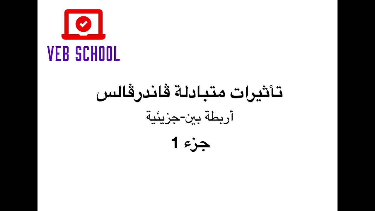 تأثيرات متبادلة ڤاندرڤالس - جزء 1