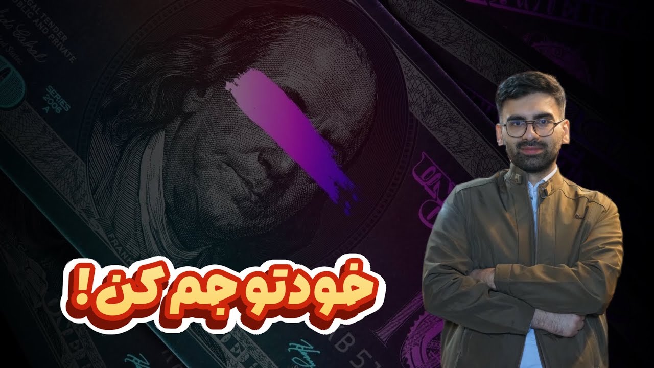 اگه قیمت طلا و دلار روت اثر گذاشته حتما این ویدیو رو ببین (مخصوص کنکوری ها و دانشجویان)