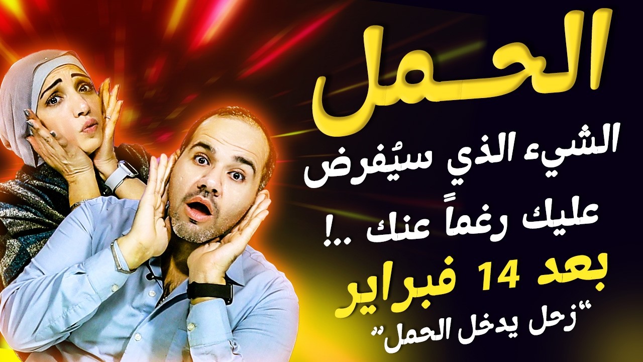 برج الحمل | الشيء الذي سيُفرض عليك رغماً عنك !