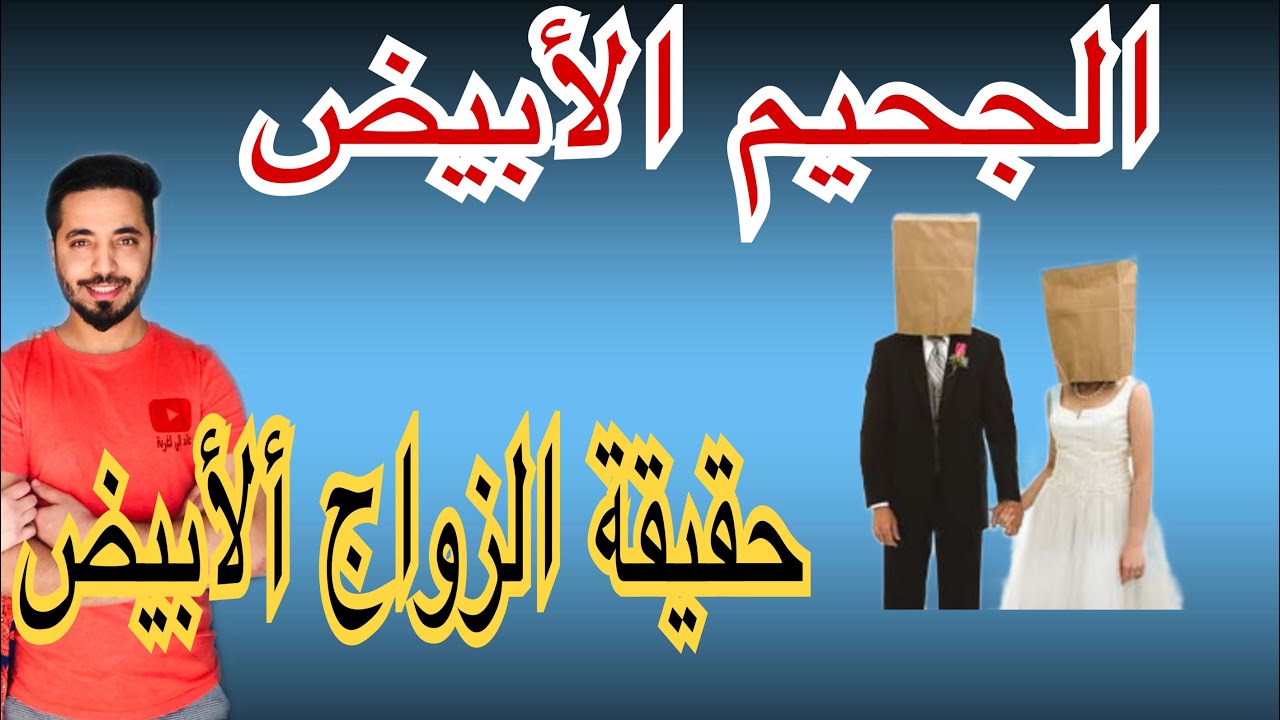 حقيقة الزواج ألأبيض ، داكشي لي مبغاوكش تعرف على le mariage blanc