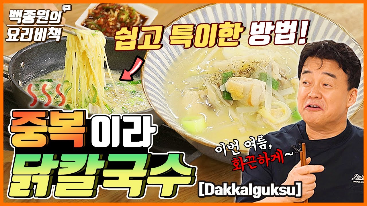곧! 중복이라 닭칼국수인데 특이한 닭칼국수 알려 드릴게요