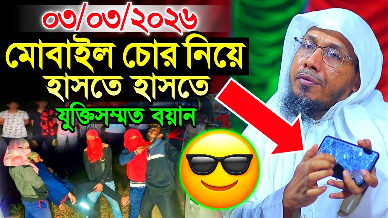 03/03/2026 afsariwaz | Rafiqullah Afsari New Waz 2026 | নোয়াখালী আফসারী হুজুরের ওয়াজ