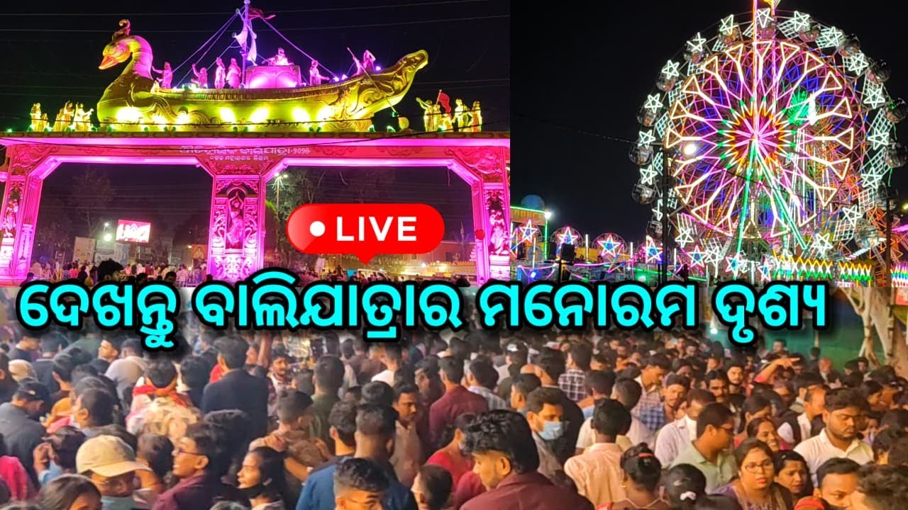 LIVE: ଦେଖନ୍ତୁ ବାଲିଯାତ୍ରାର ରାତ୍ରିକାଳୀନ ମନୋରମ ଦ୍ରୁଶ୍ଯ, bali jatra 2025, cuttack balijatra live
