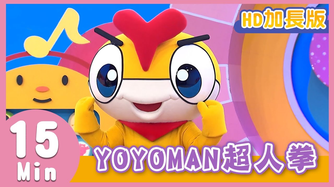 YOYO金曲《YOYOMAN超人拳》HD加長版｜兒歌｜帶動唱｜兒童歌曲｜童謠｜唱跳｜熱門TOP｜Kids Song