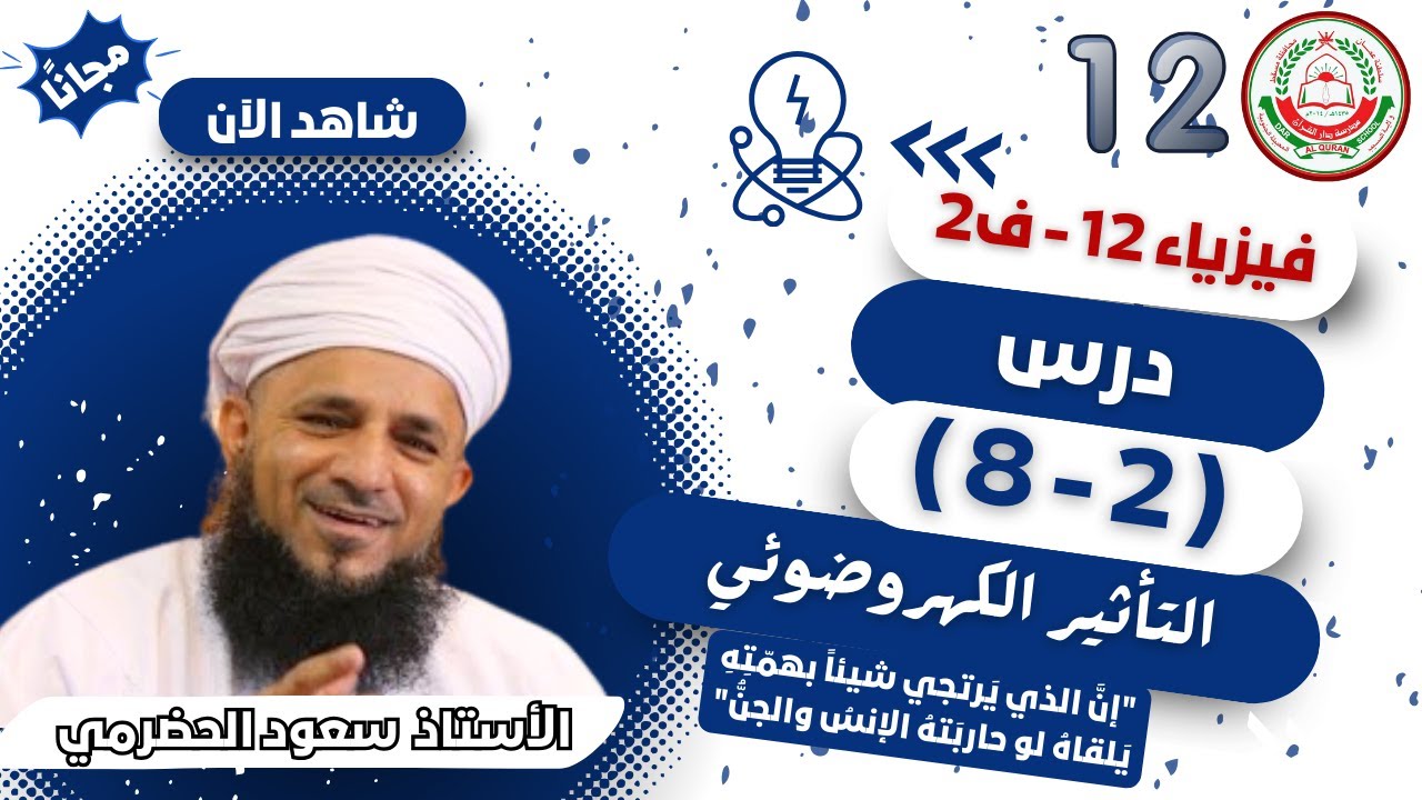 الفيزياء 12 ف 2 || ( 2 - 8 ) التأثير الكهروضوئي || أ. سعود الحضرمي