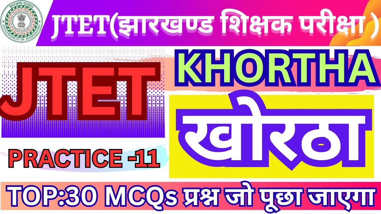 🎯Jharkhand JTET-Khortha (खोरठा)-2026 Practice Set-11॥JH. शिक्षक परीक्षा(6th-8th) Top:30 PYQs #jtet 🔥