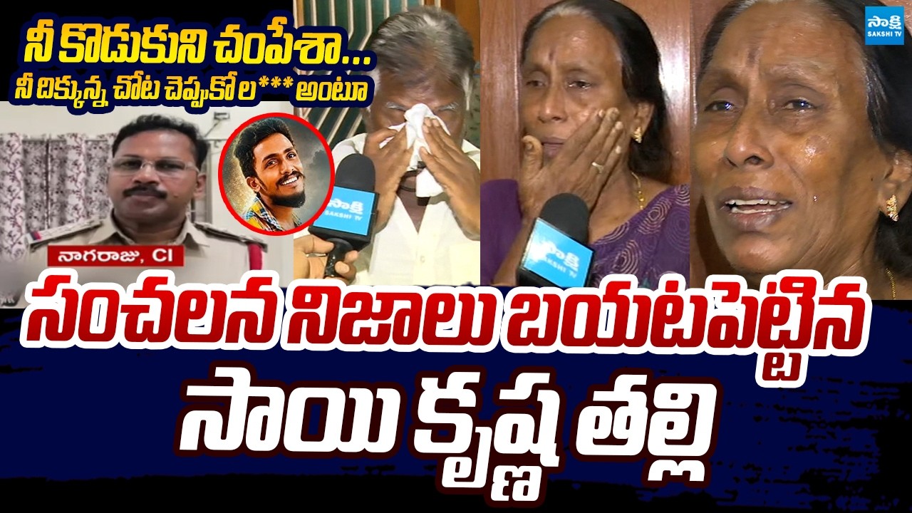 నా కొడుకు శవాన్ని అయినా ఇవ్వండి..! | Sai Krishna Mother Vijaya Lakshmi Shocking Comments | Sakshi TV