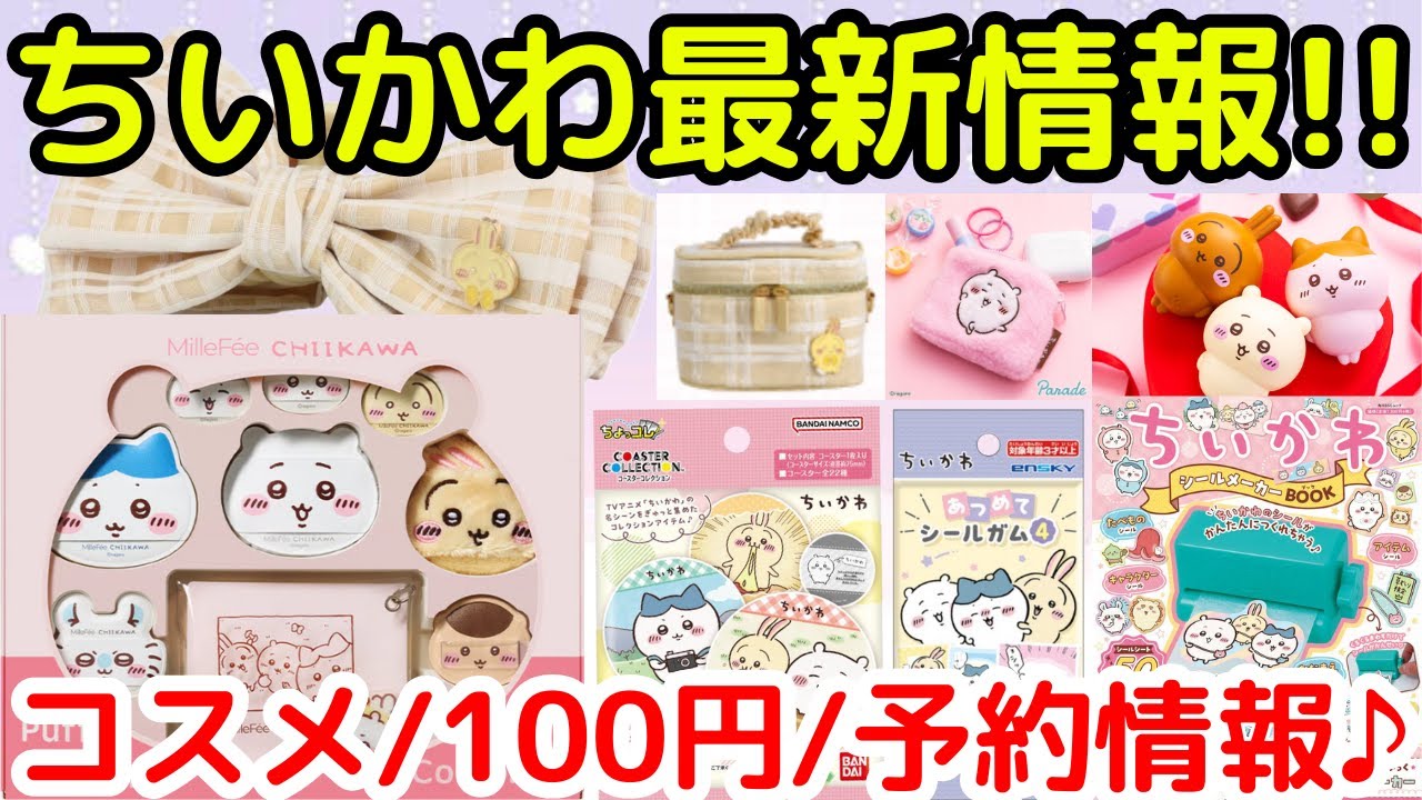 【ちいかわ】本日のちいかわ最新情報！！（予約は本日20時より♪）