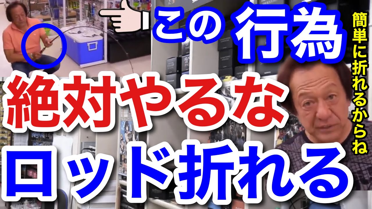 【村田基】「この行為は絶対にやらないでください。ロッドが簡単に折れてしまいます」村田さんが絶対にやらないでという行動とは一体なに！？【村田基切り抜き】