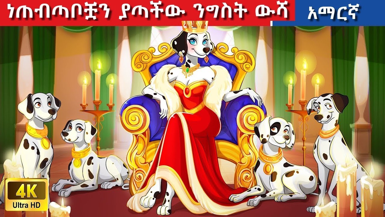 Teret Teret Amharic ንግስት ውሻ 😱🐏 Amharic stories