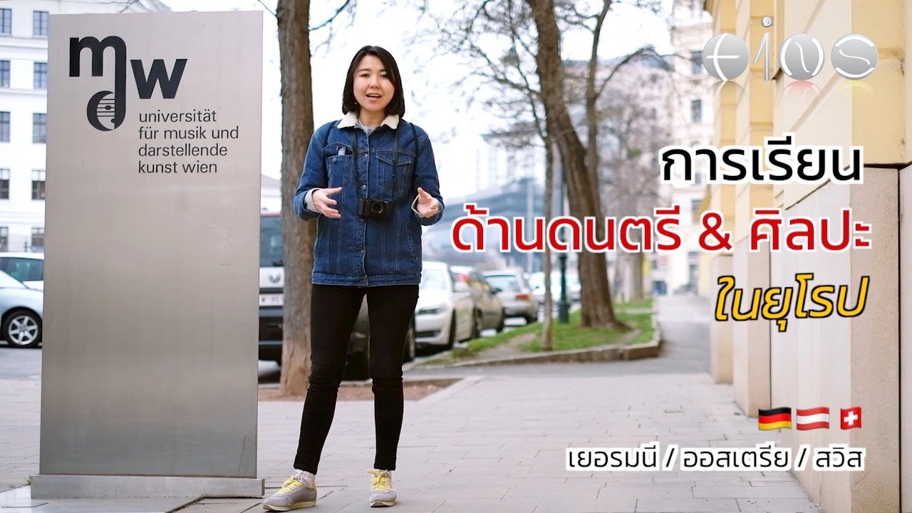 EINS การเรียนด้านดนตรี และศิลปะ ในยุโรป เยอรมนี / ออสเตรีย / สวิส