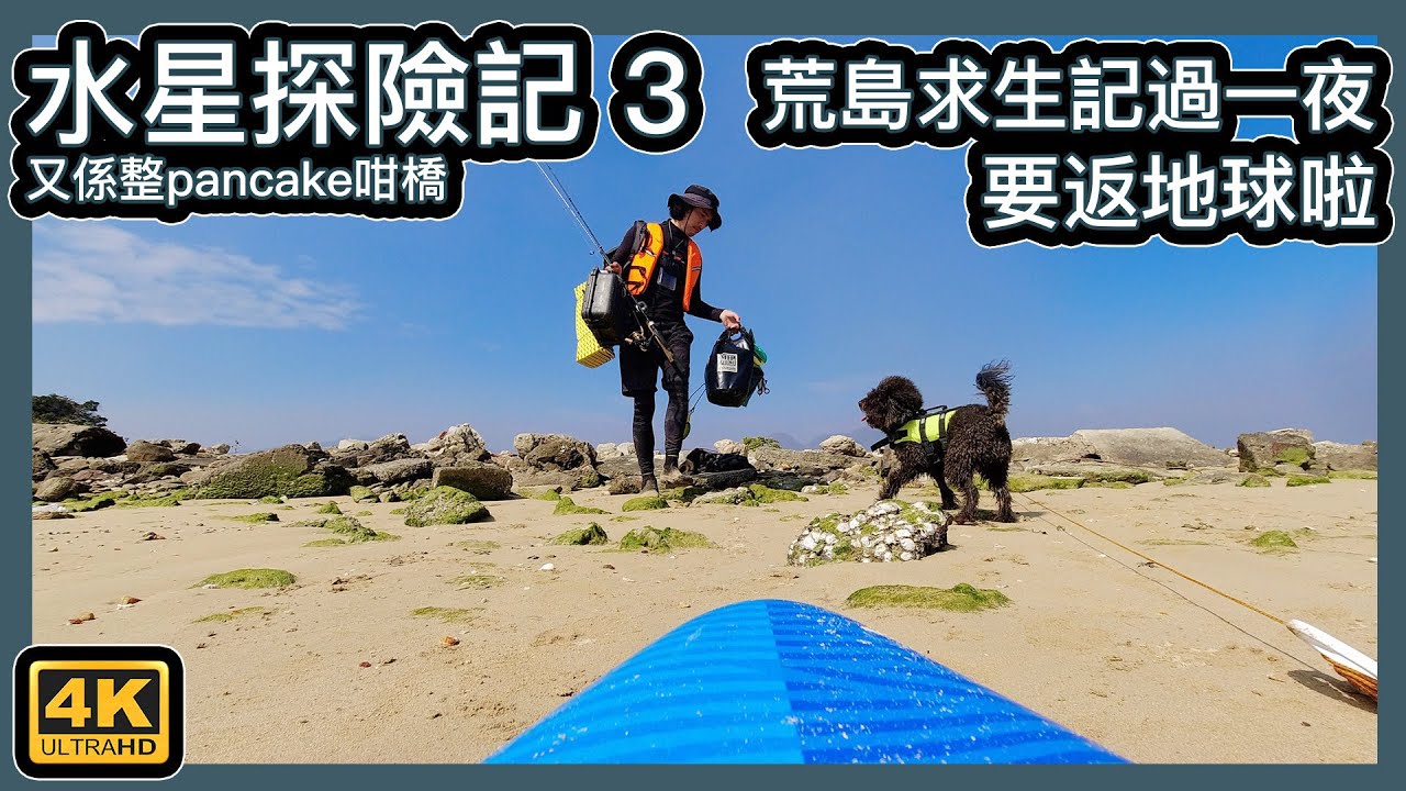 水星探險記｜ 荒島求生記過一夜 ｜SUP 太空船要返地球啦-露營(3) 又係整pancake咁橋4K
