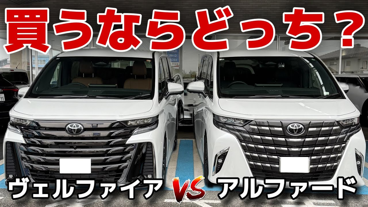 【徹底比較】アルファードvsヴェルファイア どっちが正解？オーナーが語る内外装・走行レビュー