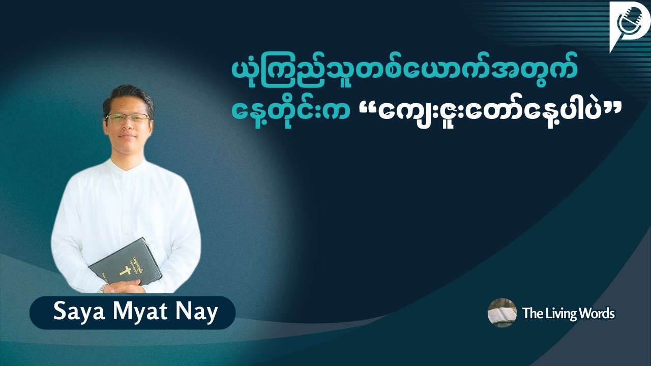 ယုံကြည်သူတစ်ယောက်အတွက် နေ့တိုင်းက ကျေးဇူးတော်နေ့ပါပဲ - Saya Myat Nay