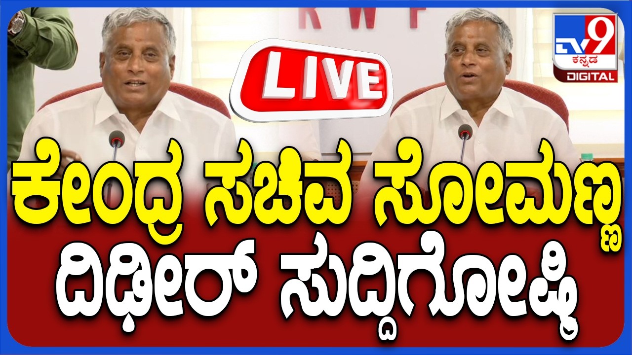 🔴 LIVE | V Somanna Press Meet: ಕೇಂದ್ರ ಸಚಿವ ವಿ.ಸೋಮಣ್ಣ ತುರ್ತು ಸುದ್ದಿಗೋಷ್ಟಿ | #tv9d