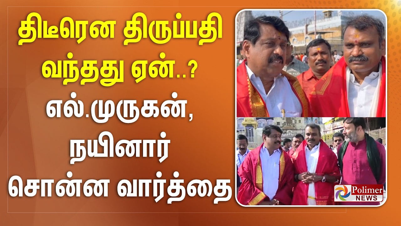 திடீரென திருப்பதி வந்தது ஏன்..? எல்.முருகன், நயினார் சொன்ன வார்த்தை