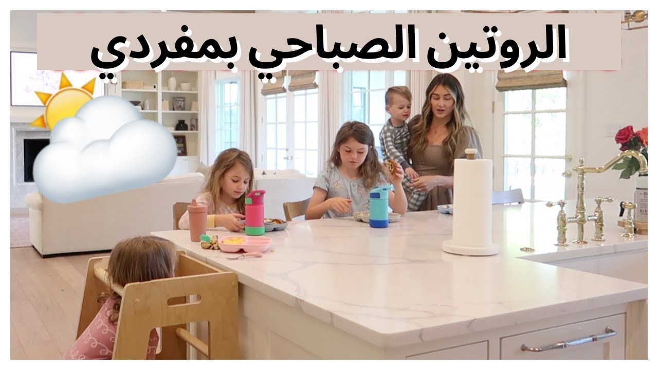 الروتين الصباحي 2023 | روتيني الصباحي بمفردي مع أربعة أطفال | تارا هندرسون بالعربي