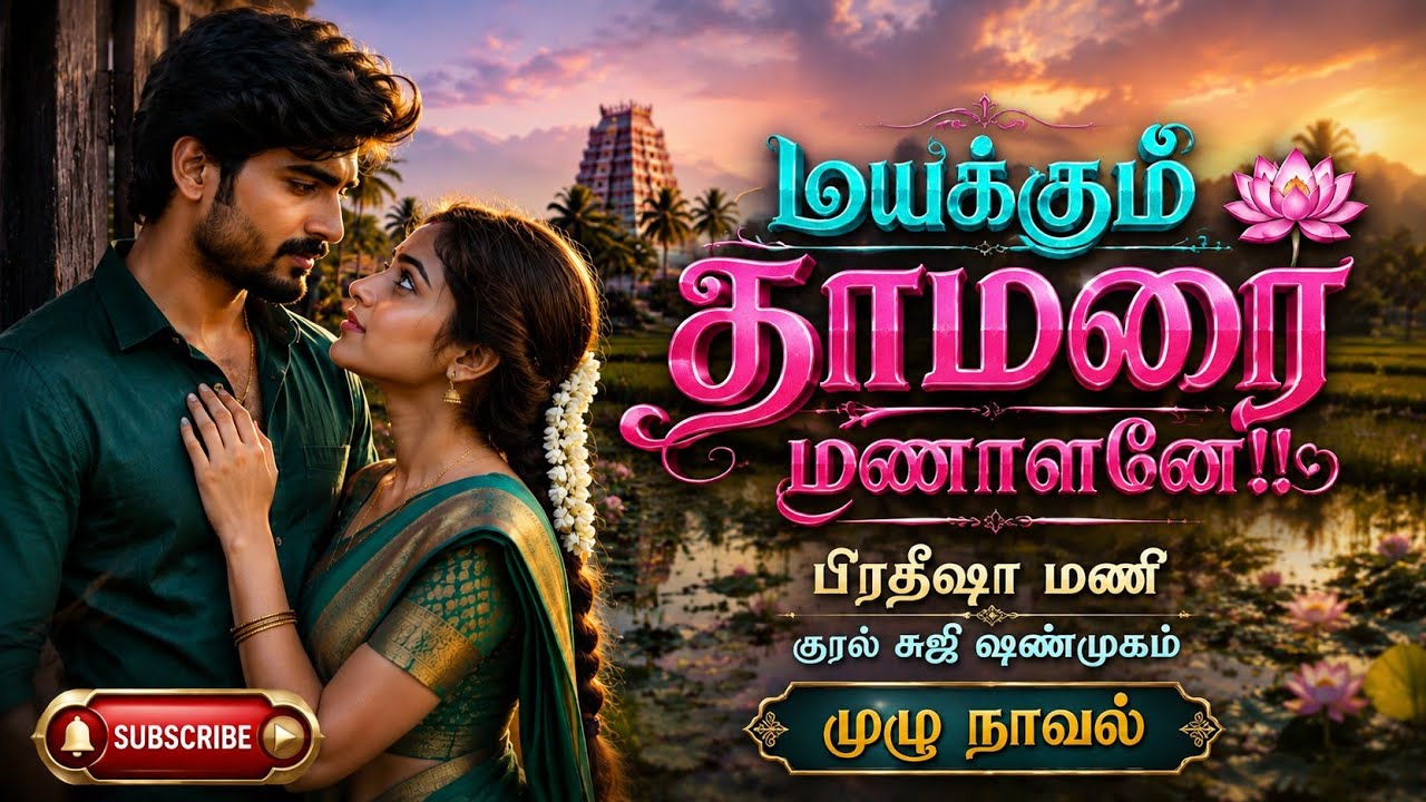 மயக்கும் தாமரை மணாளனே | Pratheesha Mani | tamil audio novels | tamil novels audiobooks | முழு நாவல் 