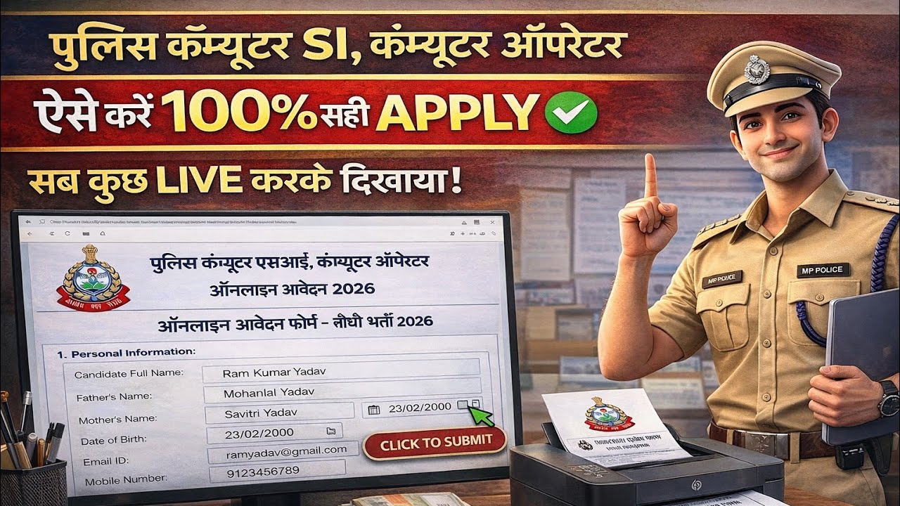 MP Police कंप्यूटर ASI/ऑपरेटर भर्ती 2026 | ऑनलाइन फॉर्म कैसे भरें? | Print तक पूरा तरीका 