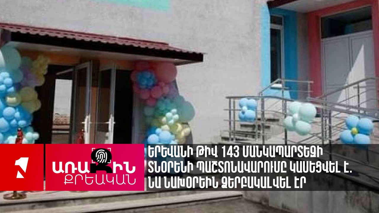 Երևանի թիվ 143 մանկապարտեզի տնօրենի պաշտոնավարումը կասեցվել է. նա նախօրեին ձերբակալվել էր