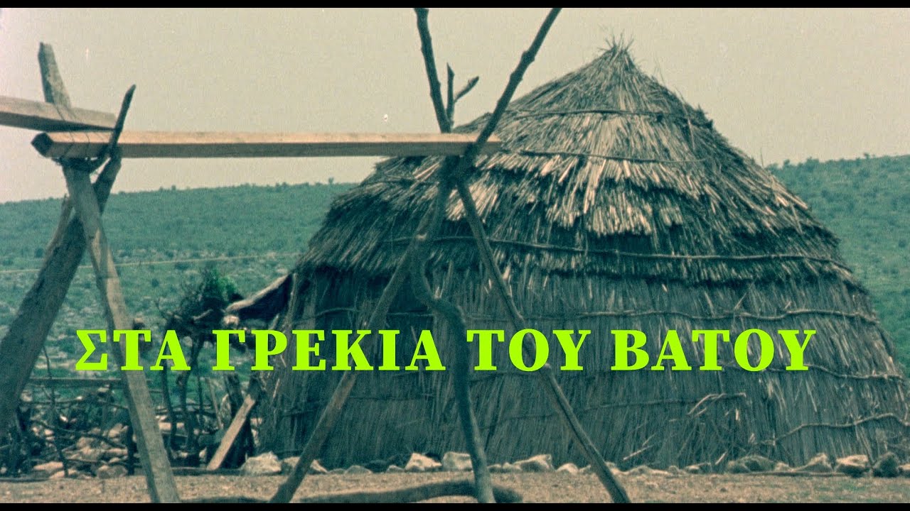 ΣΤΑ ΓΡΕΚΙΑ ΤΟΥ ΒΑΤΟΥ