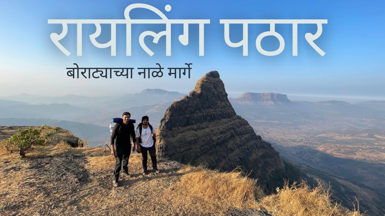 Railling Plateau Trek via Boratyachi Naal | रायलिंग पठार घाटवाट बोराट्याची नाळ मार्गे