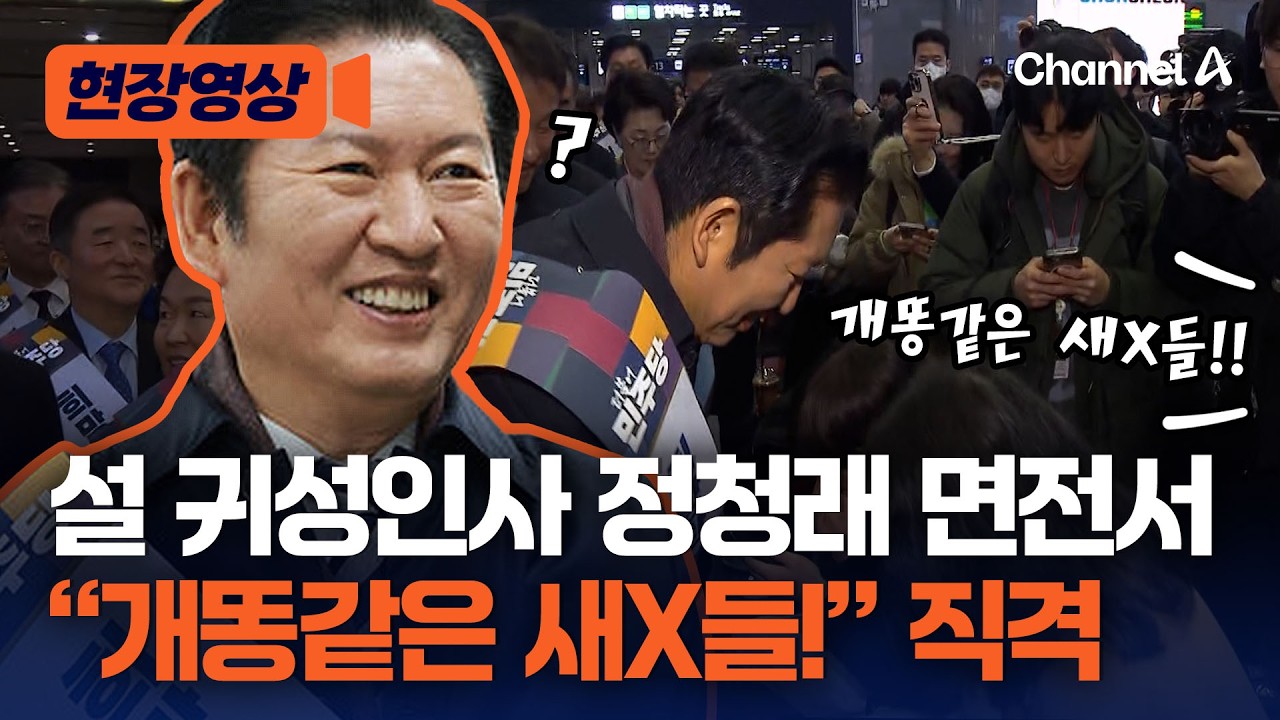 설 인사 정청래 면전에서 