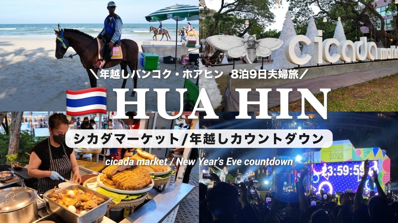 【タイ旅行🇹🇭ホアヒン】ホアヒンで年越し！人気のシカダマーケットでグルメと買い物を楽んでビーチでカウントダウン