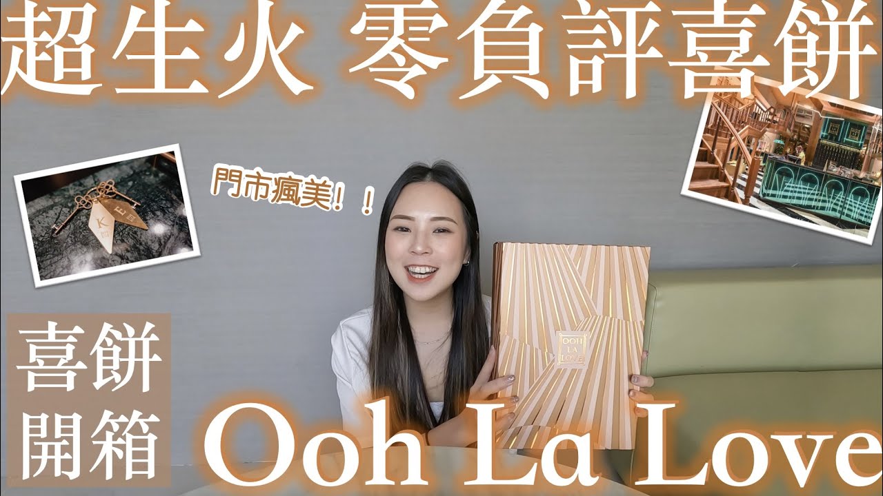 OohLalove喜餅開箱｜據說喜餅屆零負評，台中OohLalove未來飯店！