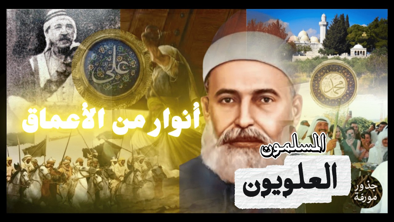 أنوار من الأعماق: المسلمون العلويين