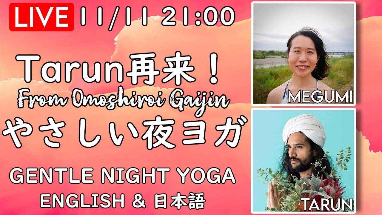 【LIVE!】やさしい夜ヨガ w/Tarun! Gentle Night Yoga in English and 日本語 #182 | Megumi Yoga Tokyo