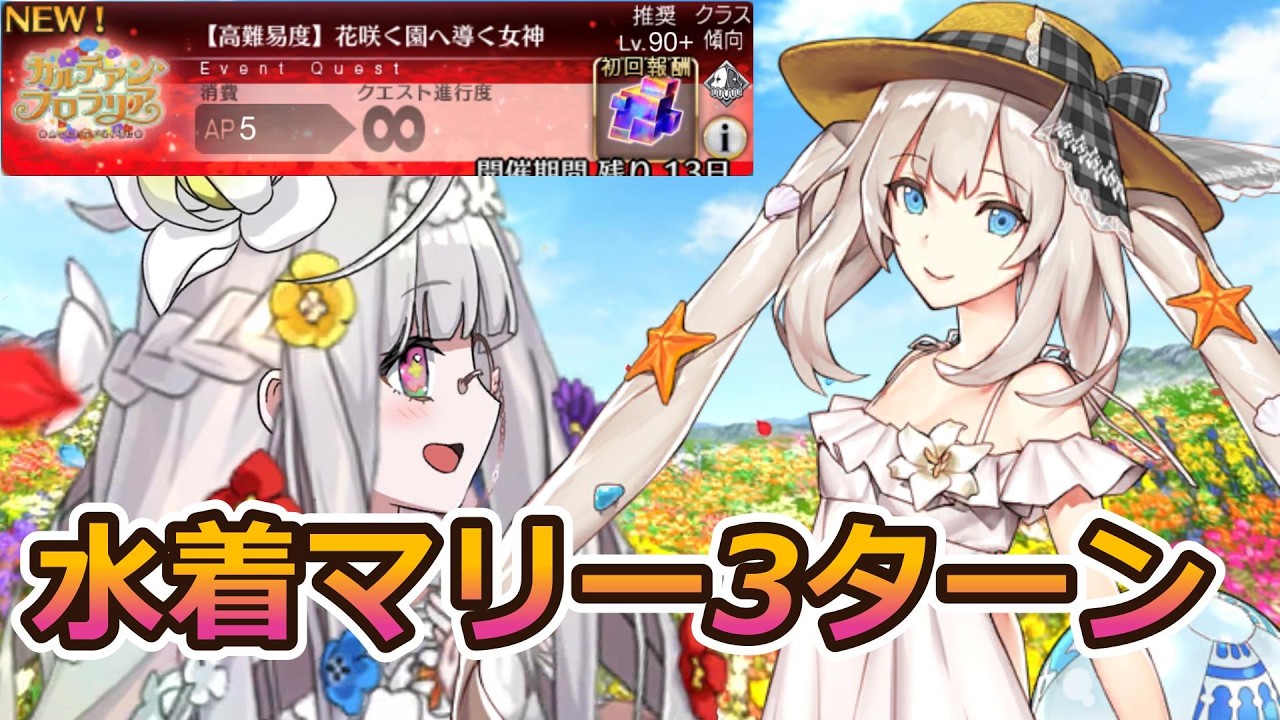 【FGO】花咲く園へ導く女神　水着マリー3ターン